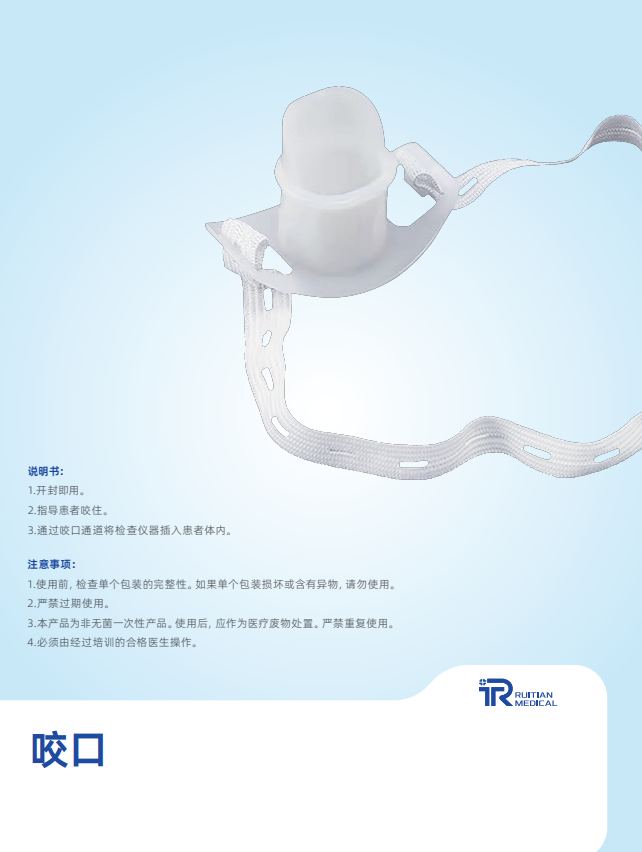 一次性使用咬口